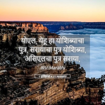 Picture 05 - 1 इतिहास 4:35 MARIRV - योएल, येहू हा - Bible Verse Picture