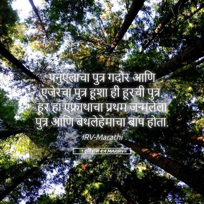 Picture 05 - 1 इतिहास 4:4 MARIRV - पनुएलाचा पुत्र - Bible Verse Picture