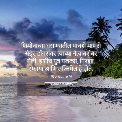 Picture 05 - 1 इतिहास 4:42 MARIRV - शिमोनाच्या - Bible Verse Picture