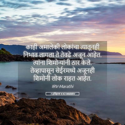 Picture 05 - 1 इतिहास 4:43 MARIRV - काही अमालेकी - Bible Verse Picture