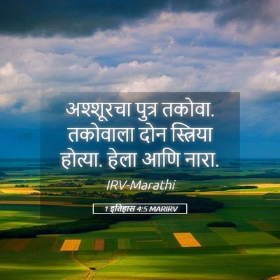 Picture 05 - 1 इतिहास 4:5 MARIRV - अश्शूरचा पुत्र - Bible Verse Picture