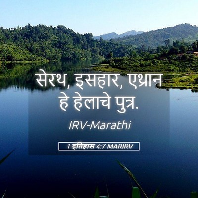Picture 05 - 1 इतिहास 4:7 MARIRV - सेरथ, इसहार, एथ्रान - Bible Verse Picture