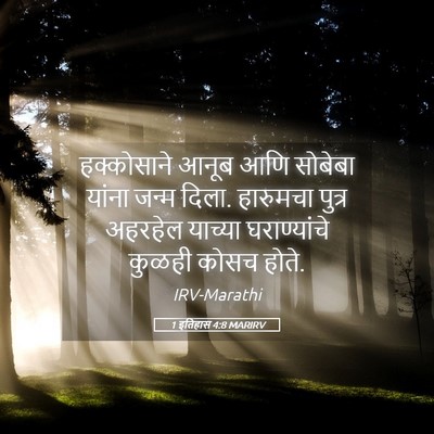 Picture 05 - 1 इतिहास 4:8 MARIRV - हक्कोसाने आनूब - Bible Verse Picture