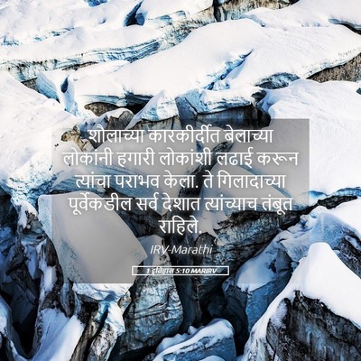 Picture 05 - 1 इतिहास 5:10 MARIRV - शौलाच्या - Bible Verse Picture