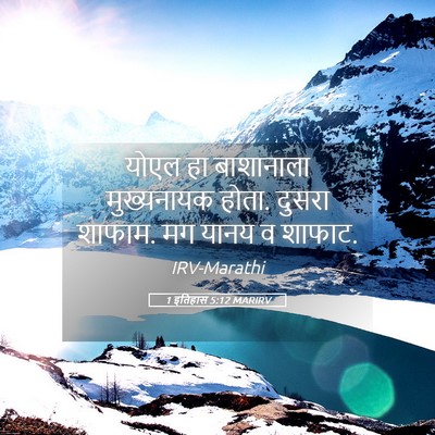 Picture 05 - 1 इतिहास 5:12 MARIRV - योएल हा बाशानाला - Bible Verse Picture