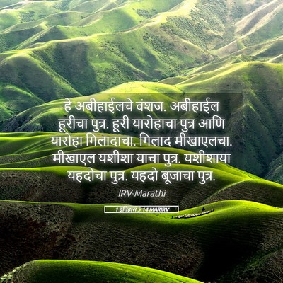 Picture 05 - 1 इतिहास 5:14 MARIRV - हे अबीहाईलचे वंशज. - Bible Verse Picture