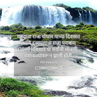 Picture 05 - 1 इतिहास 5:17 MARIRV - यहूदाचा राजा - Bible Verse Picture