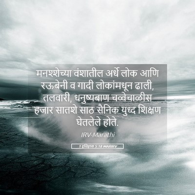 Picture 05 - 1 इतिहास 5:18 MARIRV - मनश्शेच्या - Bible Verse Picture