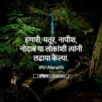 Picture 05 - 1 इतिहास 5:19 MARIRV - हगारी, यतूर, नापीश, - Bible Verse Picture