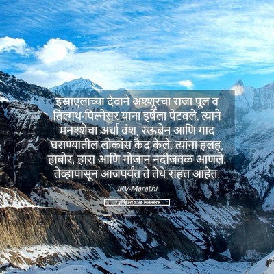 Picture 05 - 1 इतिहास 5:26 MARIRV - इस्राएलाच्या - Bible Verse Picture