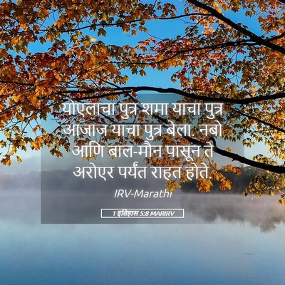 Picture 05 - 1 इतिहास 5:8 MARIRV - योएलाचा पुत्र शमा - Bible Verse Picture