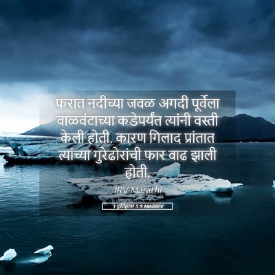 Picture 05 - 1 इतिहास 5:9 MARIRV - फरात नदीच्या जवळ - Bible Verse Picture