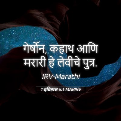 Picture 05 - 1 इतिहास 6:1 MARIRV - गेर्षोन, कहाथ आणि - Bible Verse Picture