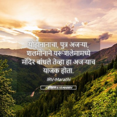 Picture 05 - 1 इतिहास 6:10 MARIRV - योहानानाचा, पुत्र - Bible Verse Picture