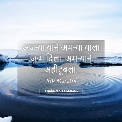Picture 05 - 1 इतिहास 6:11 MARIRV - अजऱ्या याने - Bible Verse Picture