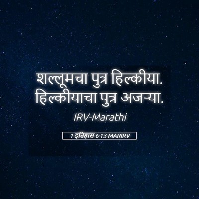 Picture 05 - 1 इतिहास 6:13 MARIRV - शल्लूमचा पुत्र - Bible Verse Picture