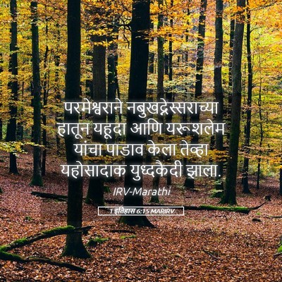 Picture 05 - 1 इतिहास 6:15 MARIRV - परमेश्वराने - Bible Verse Picture