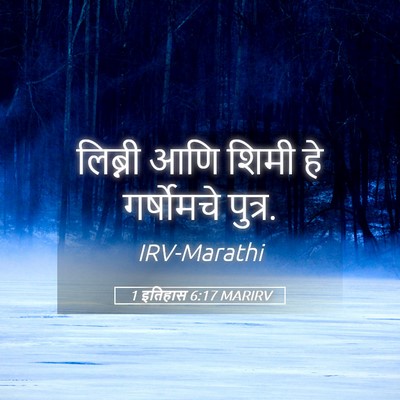 Picture 05 - 1 इतिहास 6:17 MARIRV - लिब्नी आणि शिमी हे - Bible Verse Picture