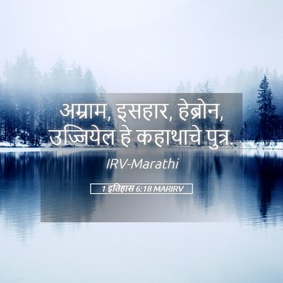 Picture 05 - 1 इतिहास 6:18 MARIRV - अम्राम, इसहार, - Bible Verse Picture