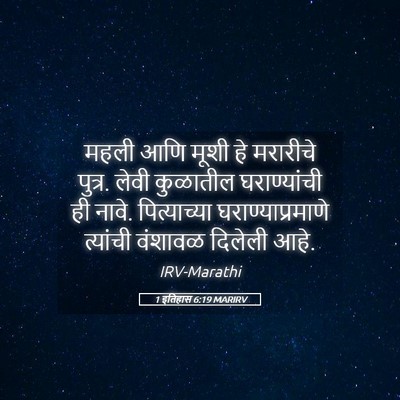 Picture 05 - 1 इतिहास 6:19 MARIRV - महली आणि मूशी हे - Bible Verse Picture