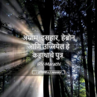 Picture 05 - 1 इतिहास 6:2 MARIRV - अम्राम, इसहार, - Bible Verse Picture