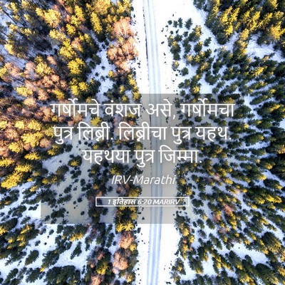 Picture 05 - 1 इतिहास 6:20 MARIRV - गर्षोमचे वंशज असे, - Bible Verse Picture