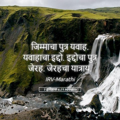 Picture 05 - 1 इतिहास 6:21 MARIRV - जिम्माचा पुत्र - Bible Verse Picture