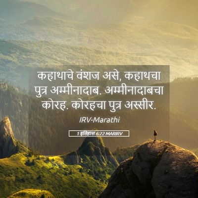 Picture 05 - 1 इतिहास 6:22 MARIRV - कहाथाचे वंशज असे, - Bible Verse Picture