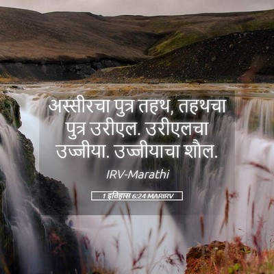 Picture 05 - 1 इतिहास 6:24 MARIRV - अस्सीरचा पुत्र - Bible Verse Picture