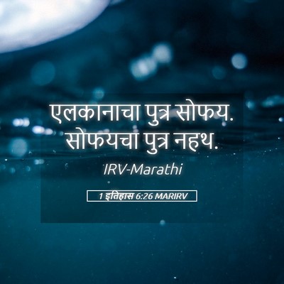 Picture 05 - 1 इतिहास 6:26 MARIRV - एलकानाचा पुत्र - Bible Verse Picture