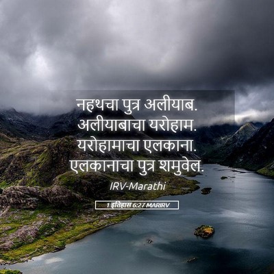 Picture 05 - 1 इतिहास 6:27 MARIRV - नहथचा पुत्र - Bible Verse Picture