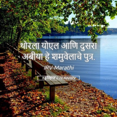 Picture 05 - 1 इतिहास 6:28 MARIRV - थोरला योएल आणि - Bible Verse Picture