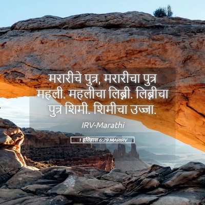 Picture 05 - 1 इतिहास 6:29 MARIRV - मरारीचे पुत्र, - Bible Verse Picture