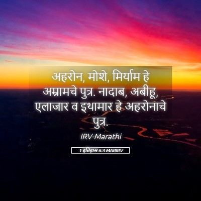 Picture 05 - 1 इतिहास 6:3 MARIRV - अहरोन, मोशे, - Bible Verse Picture
