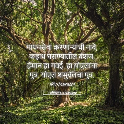 Picture 05 - 1 इतिहास 6:33 MARIRV - गायनसेवा - Bible Verse Picture