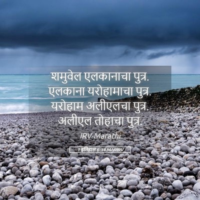 Picture 05 - 1 इतिहास 6:34 MARIRV - शमुवेल एलकानाचा - Bible Verse Picture