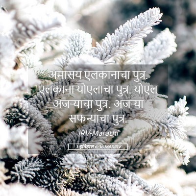 Picture 05 - 1 इतिहास 6:36 MARIRV - अमासय एलकानाचा - Bible Verse Picture