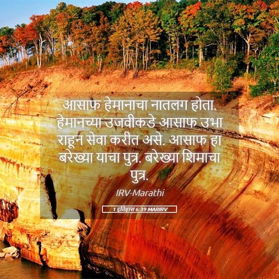 Picture 05 - 1 इतिहास 6:39 MARIRV - आसाफ हेमानाचा - Bible Verse Picture