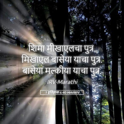 Picture 05 - 1 इतिहास 6:40 MARIRV - शिमा मीखाएलचा - Bible Verse Picture