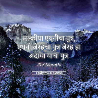 Picture 05 - 1 इतिहास 6:41 MARIRV - मल्कीया एथनीचा - Bible Verse Picture