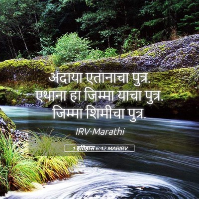 Picture 05 - 1 इतिहास 6:42 MARIRV - अदाया एतानाचा - Bible Verse Picture