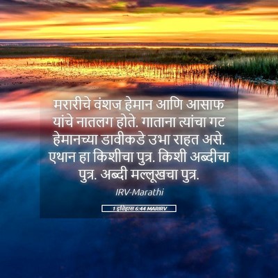 Picture 05 - 1 इतिहास 6:44 MARIRV - मरारीचे वंशज - Bible Verse Picture
