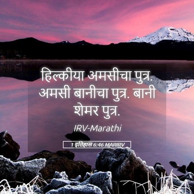 Picture 05 - 1 इतिहास 6:46 MARIRV - हिल्कीया अमसीचा - Bible Verse Picture