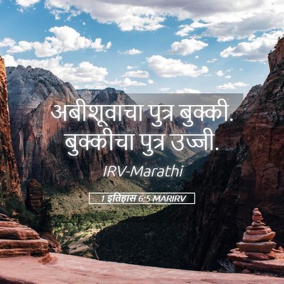 Picture 05 - 1 इतिहास 6:5 MARIRV - अबीशूवाचा पुत्र - Bible Verse Picture