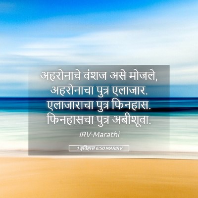 Picture 05 - 1 इतिहास 6:50 MARIRV - अहरोनाचे वंशज असे - Bible Verse Picture