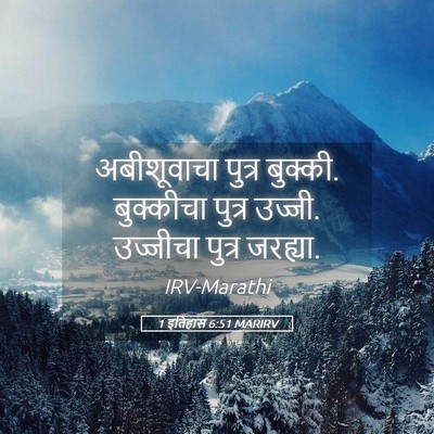 Picture 05 - 1 इतिहास 6:51 MARIRV - अबीशूवाचा पुत्र - Bible Verse Picture