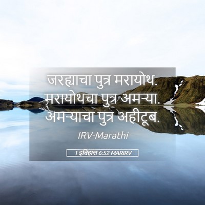 Picture 05 - 1 इतिहास 6:52 MARIRV - जरह्याचा पुत्र - Bible Verse Picture
