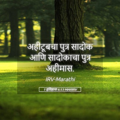 Picture 05 - 1 इतिहास 6:53 MARIRV - अहीटूबचा पुत्र - Bible Verse Picture