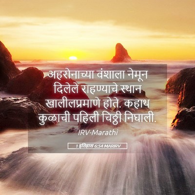 Picture 05 - 1 इतिहास 6:54 MARIRV - अहरोनाच्या वंशाला - Bible Verse Picture
