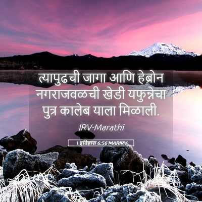 Picture 05 - 1 इतिहास 6:56 MARIRV - त्यापुढची जागा - Bible Verse Picture